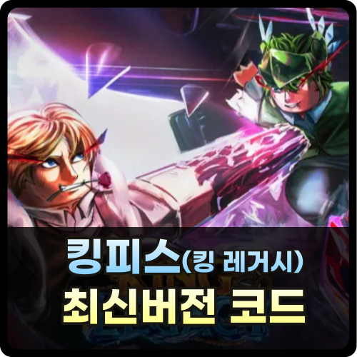 로블록스 킹피스 코드 및 사용방법 썸네일
