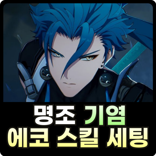 명조 기염 에코 스킬 세팅 썸네일