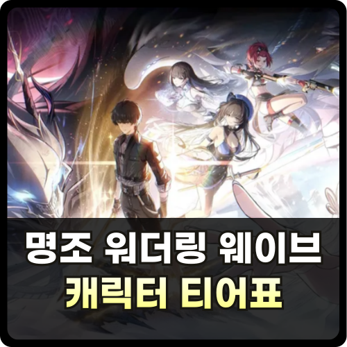 명조 티어표 썸네일