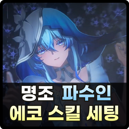 명조 파수인 에코 스킬 세팅 방법 썸네일