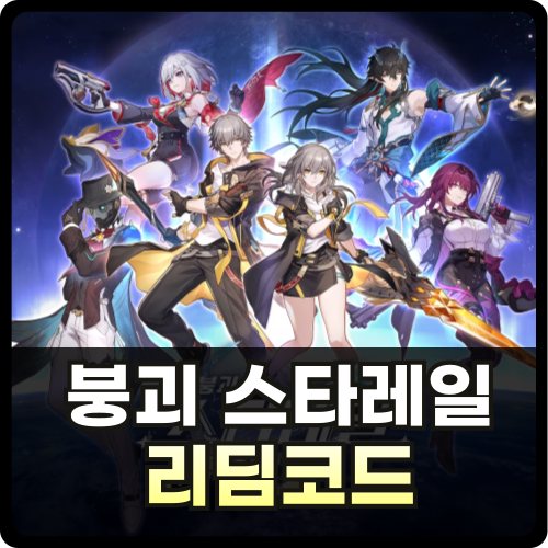 붕괴 스타레일 리딤코드 쿠폰 최신버전 썸네일