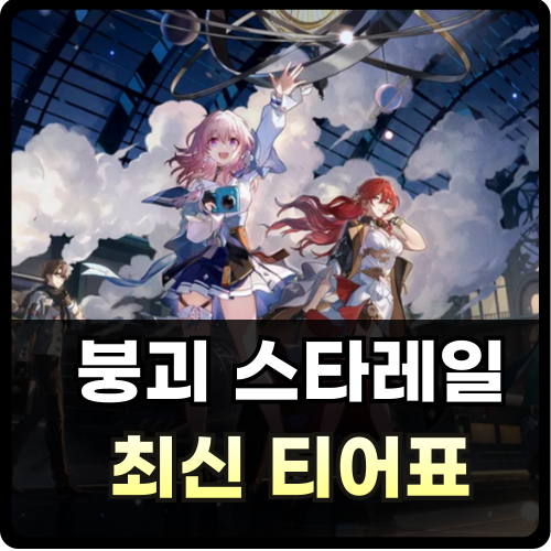 붕괴 스타레일 티어표 썸네일