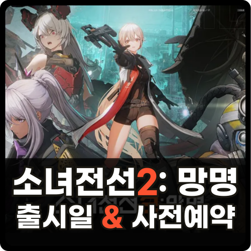 소녀전선2 망명 출시일 및 사전예약 썸네일