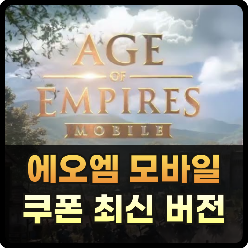 에이지 오브 엠파이어 모바일 쿠폰 썸네일
