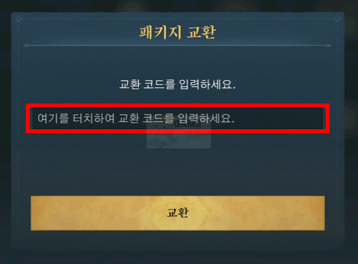 에이지 오브 엠파이어 쿠폰 사용 방법 참고사진4