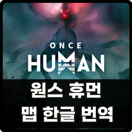 원스 휴먼 맵 한글 번역 썸네일