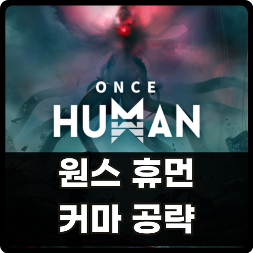 원스휴먼 커마 공략 썸네일