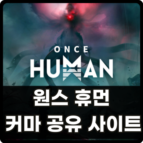 원스 휴먼 커마 공유 사이트 썸네일