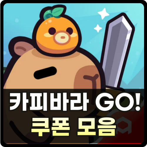 카피바라GO 쿠폰 썸네일