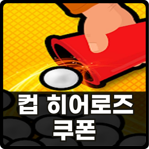컵 히어로즈 쿠폰 썸네일