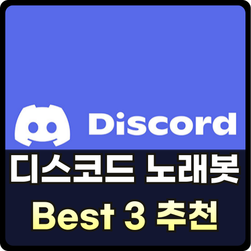 디스코드 노래 봇 Best3 추천 썸네일