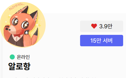 디스코드 노래 봇 추천 알로항 참고자료