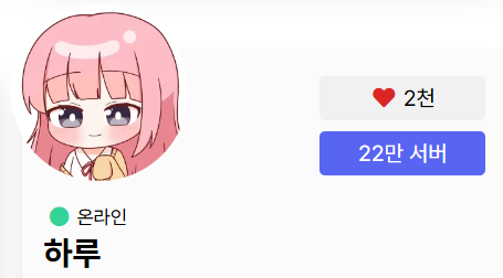 디스코드 노래 봇 하루 프로필