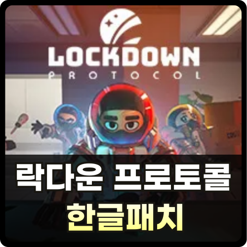 락다운 프로토콜 한글패치 적용 방법 썸네일