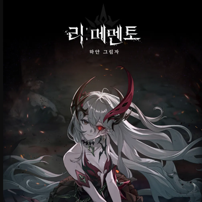 리메멘토 PC버전 프로필 이미지