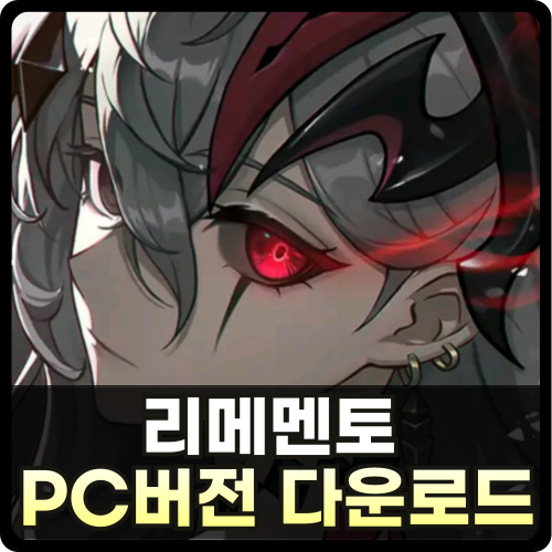 리메멘토 - 하얀 그림자 PC버전 다운로드
