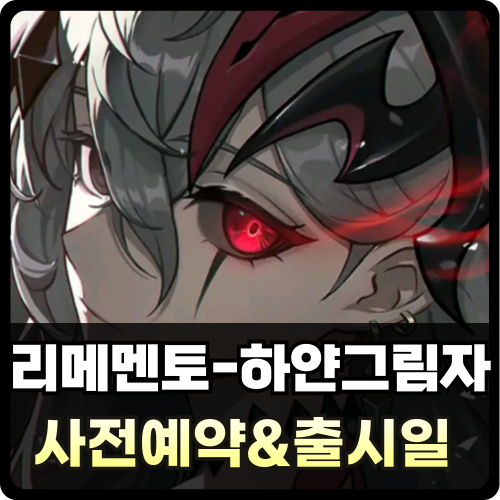 리메멘토 - 하얀 그림자 사전예약 썸네일