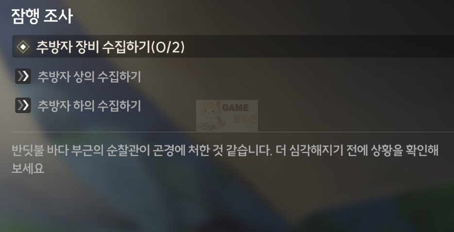 명조 잠행 조사 공략 참고자료3