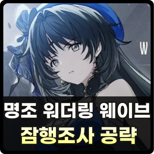 명조-잠행조사-퀘스트-공략-썸네일-001