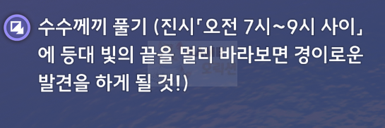 명조 침몰한 역사 퀘스트 공략 참고자료4