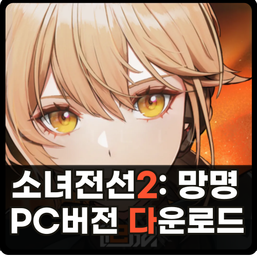 소녀전선2 PC버전 다운로드 썸네일