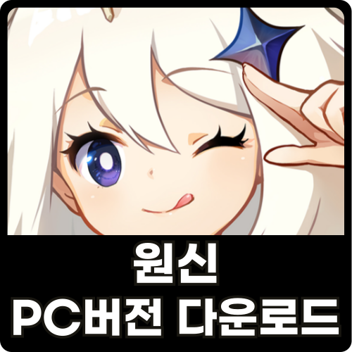 원신 PC버전 다운로드 썸네일