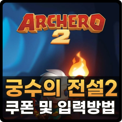 궁수의 전설2 쿠폰 썸네일