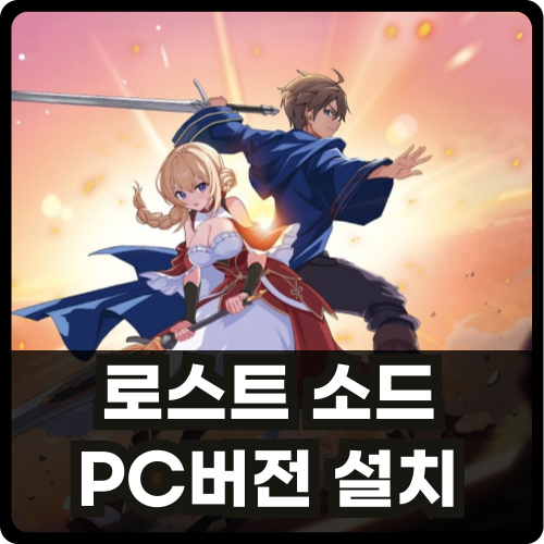 로스트 소드 PC버전 다운로드 소개글 썸네일