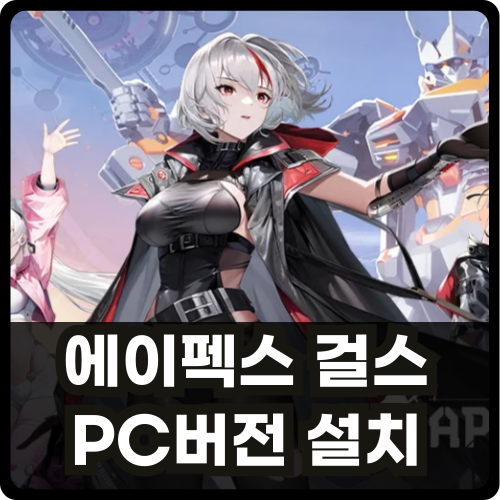 에이펙스 걸스 PC버전 다운로드 썸네일