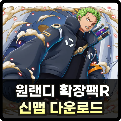 원랜디 확장팩R 신맵 설치 Thumb