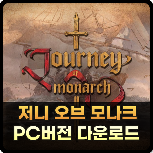 저니 오브 모나크 PC버전 다운로드 썸네일