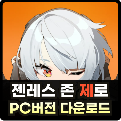 젠레스 존 제로 PC버전 다운로드 썸네일