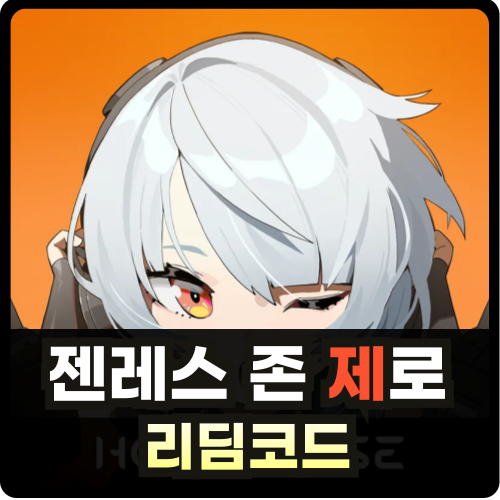 젠레스 존 제로 리딤코드 썸네일