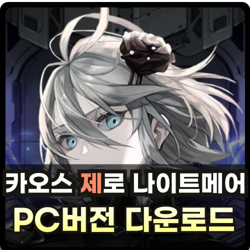 카오스 제로 나이트메어 PC버전 다운로드 썸네일