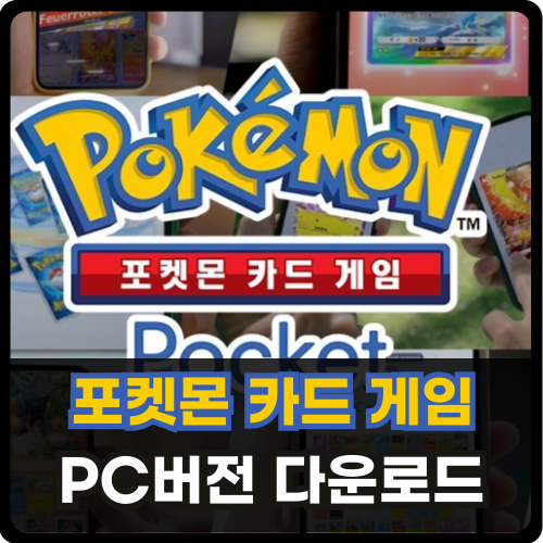 포켓몬 카드 게임 PC버전 다운로드 썸네일