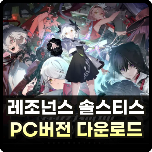 레조넌스 솔스티스 PC버전 다운로드 썸네일