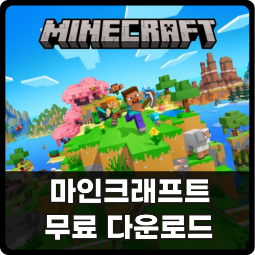 마인크래프트 무료 다운로드 및 방법 썸네일