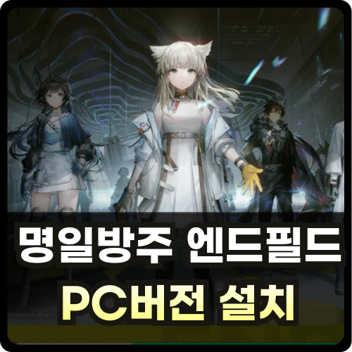 명일방주 엔드필드 PC버전 설치 안내 썸네일