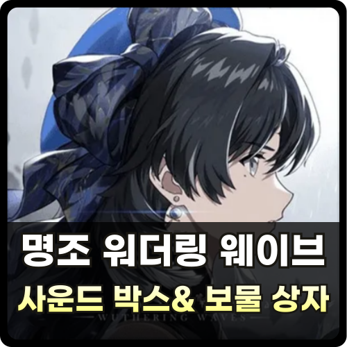 명조 사운드 박스 위치 썸네일