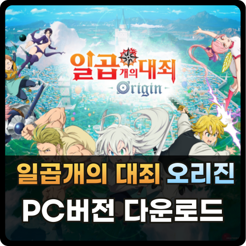 일곱개의 대죄 오리진 PC버전 설치 썸네일