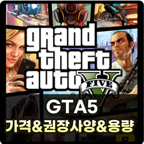 GTA5 가격 및 용량 사양 썸네일