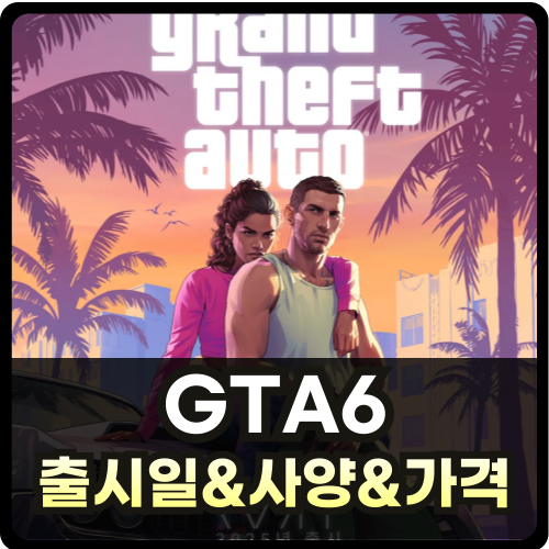 GTA6 출시일 및 가격 썸네일