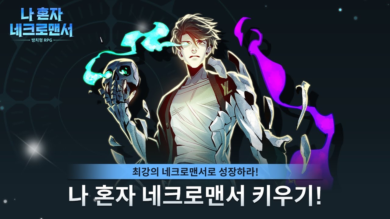 나 혼자 네크로맨서 키우기 PC버전 배너 이미지