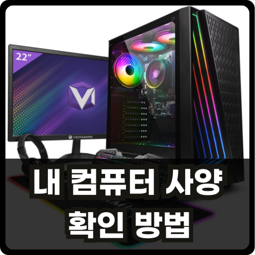 내 컴퓨터 사양 확인 방법 썸네일