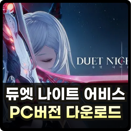 듀엣 나이트 어비스 PC버전 설치 안내 썸네일