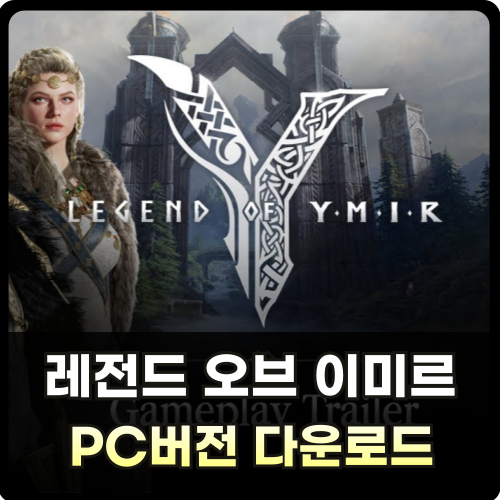 레전드 오브 이미르 PC버전 설치 썸네일
