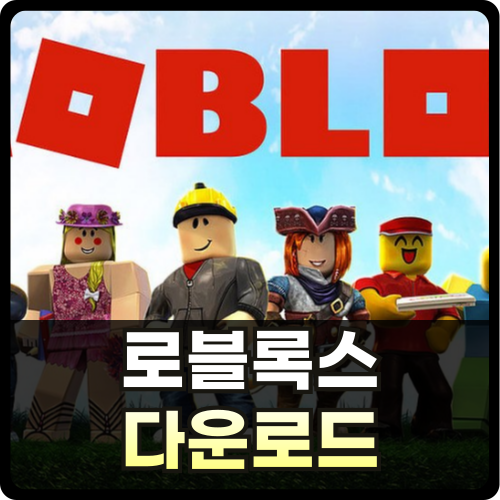 로블록스 다운로드 안내 글 썸네일