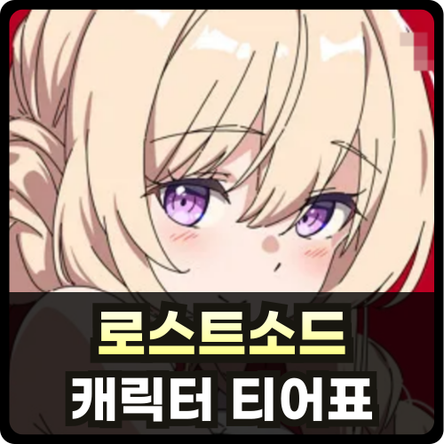 로스트소드 등급표 티어 썸네일