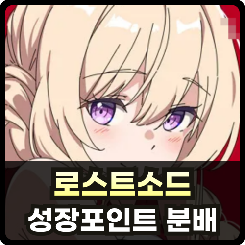 로스트소드 성장포인트 공략글 썸네일