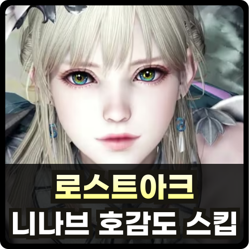 로스트아크 니나브 호감도 스킵 썸네일